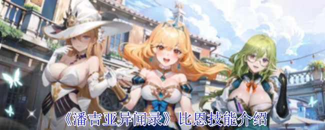 潘吉亚异闻录比恩有什么技能-比恩技能介绍