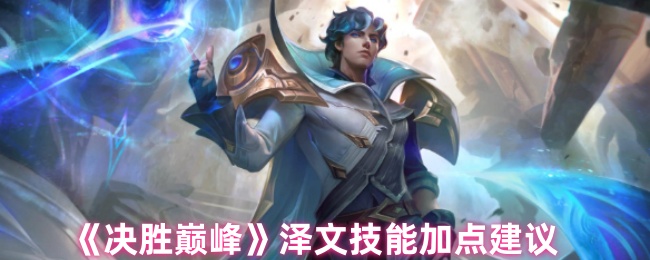 决胜巅峰泽文技能怎么加-决胜巅峰泽文技能加点建议