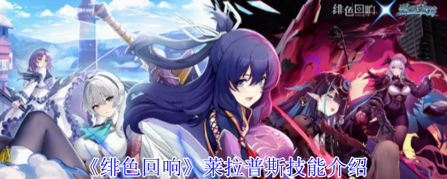 绯色回响莱拉普斯有什么技能-莱拉普斯技能介绍