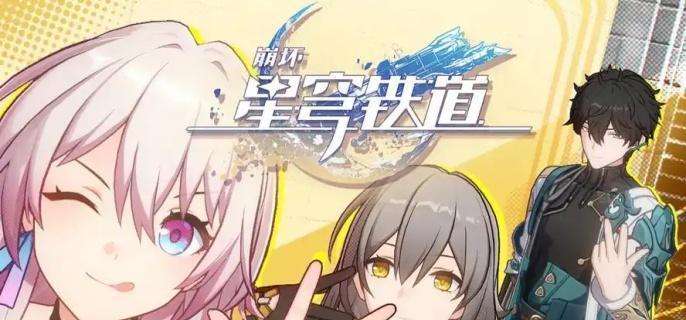 《崩坏星穹铁道》大矿区铁道之夜其二任务完成攻略