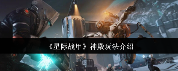 星际战甲神殿怎么玩-神殿玩法介绍