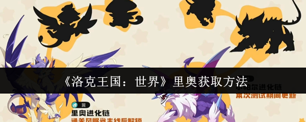 洛克王国世界里奥怎么获取-里奥获取方法
