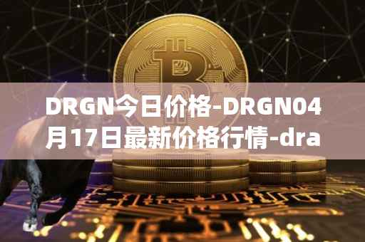 DRGN今日价格-DRGN04月17日最新价格行情-dragonchain最新走势消息