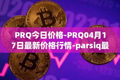 PRQ今日价格-PRQ04月17日最新价格行情-parsiq最新走势消息