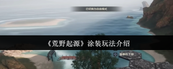 荒野起源涂装怎么玩-涂装玩法介绍