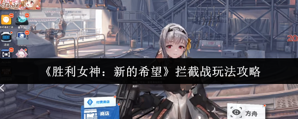 胜利女神新的希望拦截战怎么玩-拦截战玩法攻略