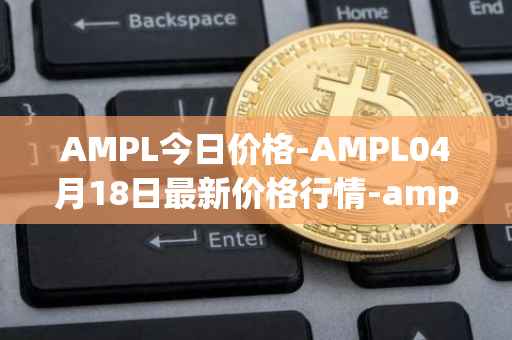 AMPL今日价格-AMPL04月18日最新价格行情-ampleforth最新走势消息