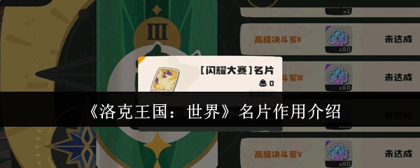 洛克王国世界名片有什么用-名片作用介绍