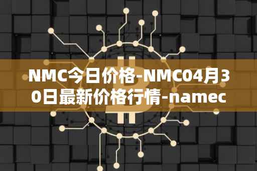 NMC今日价格-NMC04月30日最新价格行情-namecoin最新走势消息