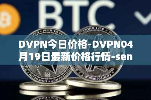 DVPN今日价格-DVPN04月19日最新价格行情-sentinel最新走势消息