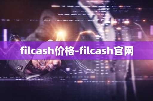 filcash价格-filcash官网
