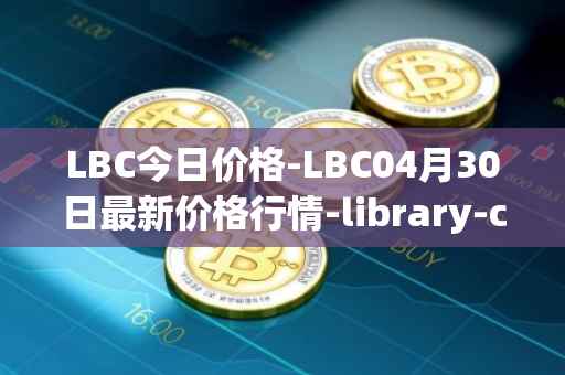 LBC今日价格-LBC04月30日最新价格行情-library-credit最新走势消息