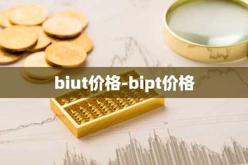 biut价格-bipt价格