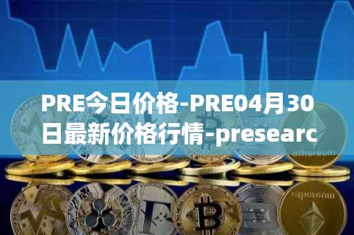 PRE今日价格-PRE04月30日最新价格行情-presearch最新走势消息