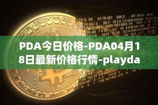 PDA今日价格-PDA04月18日最新价格行情-playdapp最新走势消息