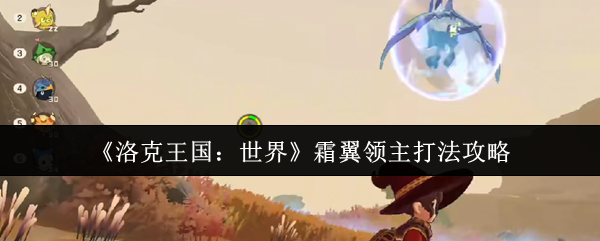 洛克王国世界霜翼领主怎么打-霜翼领主打法攻略