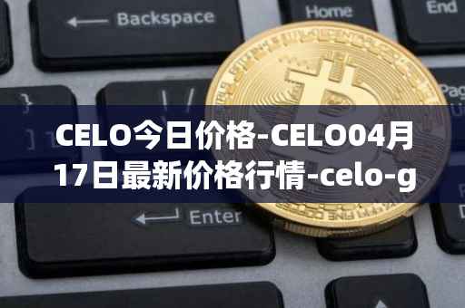 CELO今日价格-CELO04月17日最新价格行情-celo-gold最新走势消息