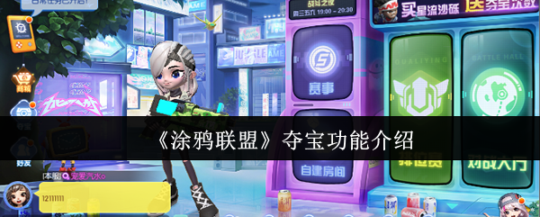 涂鸦联盟夺宝功能是什么-夺宝功能介绍