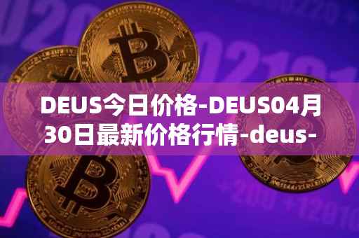 DEUS今日价格-DEUS04月30日最新价格行情-deus-finance最新走势消息