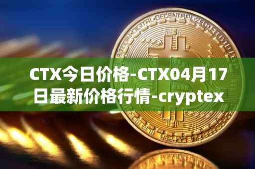 CTX今日价格-CTX04月17日最新价格行情-cryptex-finance最新走势消息