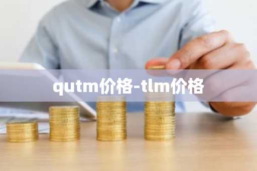 qutm价格-tlm价格