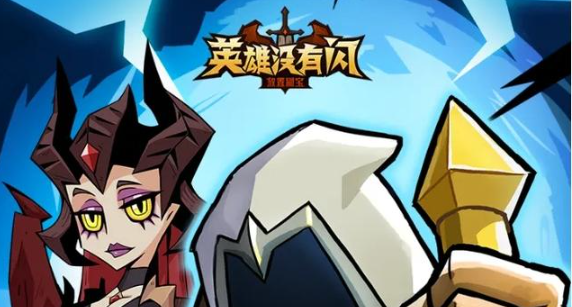 英雄没有闪遗物奇遇活动怎么玩-遗物奇遇活动玩法攻略