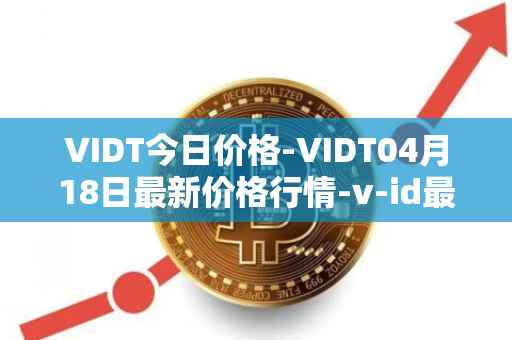 VIDT今日价格-VIDT04月18日最新价格行情-v-id最新走势消息