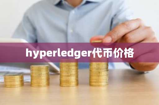 hyperledger代币价格