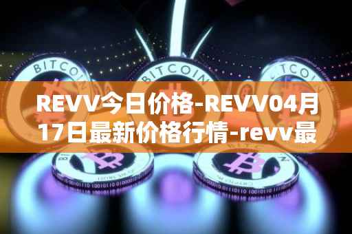 REVV今日价格-REVV04月17日最新价格行情-revv最新走势消息