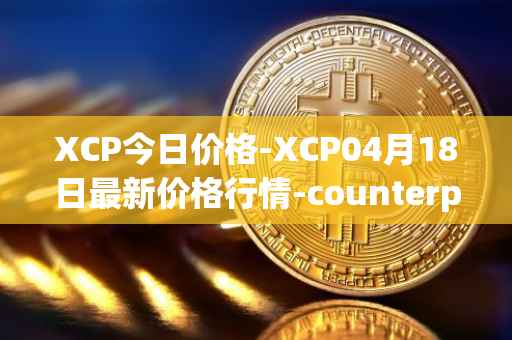 XCP今日价格-XCP04月18日最新价格行情-counterparty最新走势消息