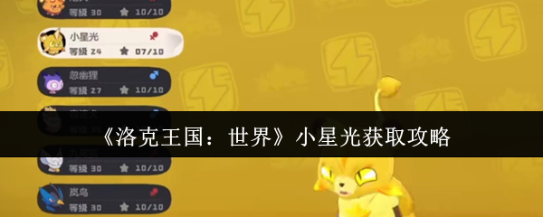 洛克王国世界小星光怎么获取-小星光获取攻略