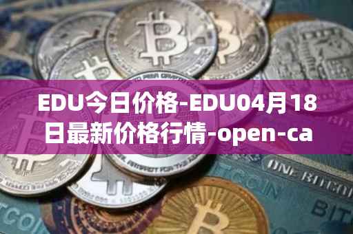 EDU今日价格-EDU04月18日最新价格行情-open-campus最新走势消息