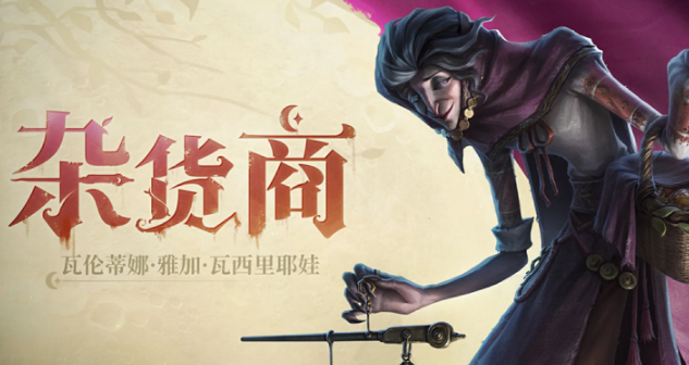 第五人格杂货商技能是什么-杂货商技能介绍