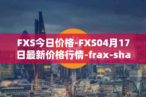 FXS今日价格-FXS04月17日最新价格行情-frax-share最新走势消息