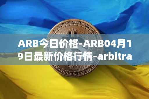 ARB今日价格-ARB04月19日最新价格行情-arbitrage最新走势消息