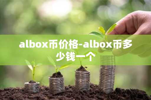 albox币价格-albox币多少钱一个