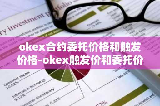 okex合约委托价格和触发价格-okex触发价和委托价区别