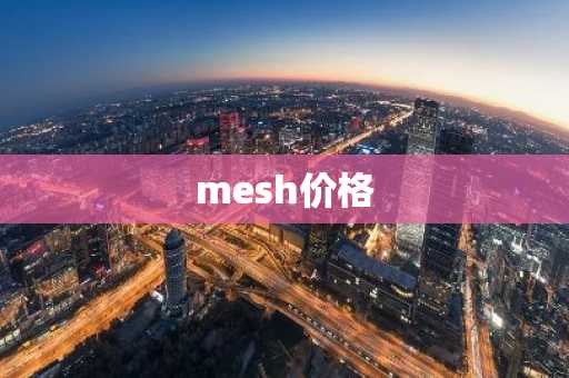 mesh价格