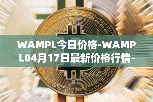 WAMPL今日价格-WAMPL04月17日最新价格行情-wrapped-ampleforth最新走势消息