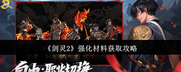 剑灵2强化材料怎么获取-强化材料获取攻略