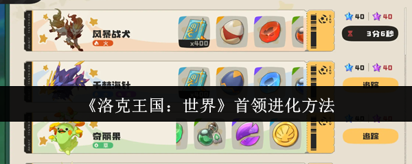 洛克王国世界首领怎么进化-首领进化方法