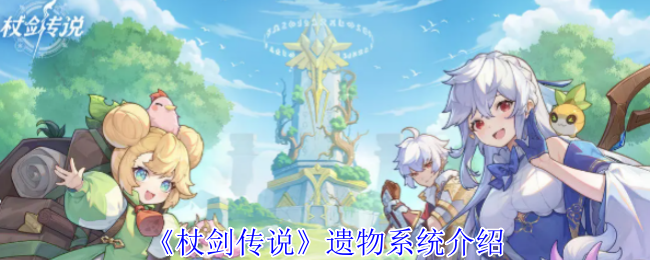 杖剑传说遗物怎么玩-遗物系统介绍