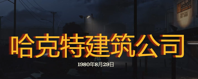 勇闯死人谷暗黑之日哈克特建筑公司怎么玩-勇闯死人谷暗黑之日哈克特建筑公司探索攻略分享