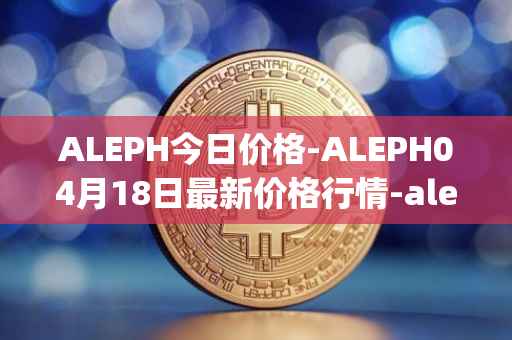 ALEPH今日价格-ALEPH04月18日最新价格行情-aleph最新走势消息