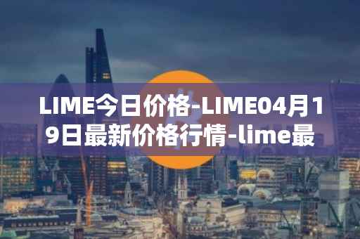 LIME今日价格-LIME04月19日最新价格行情-lime最新走势消息