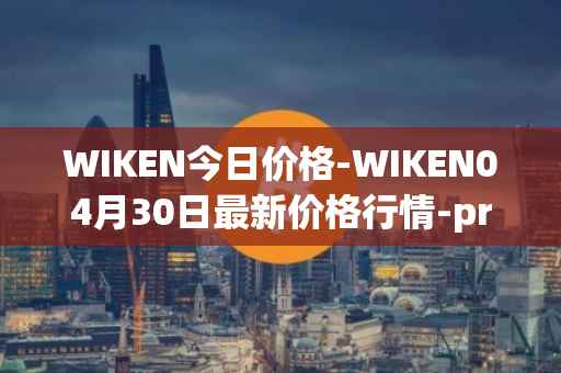 WIKEN今日价格-WIKEN04月30日最新价格行情-projectwith最新走势消息