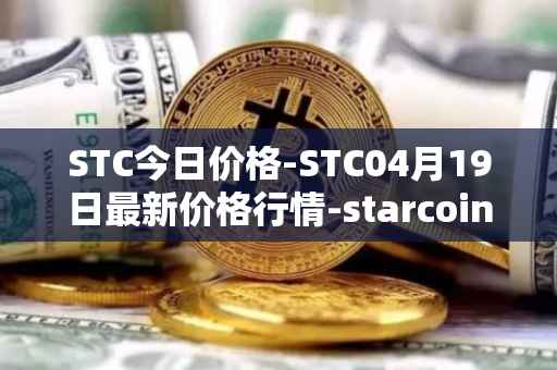 STC今日价格-STC04月19日最新价格行情-starcoin最新走势消息
