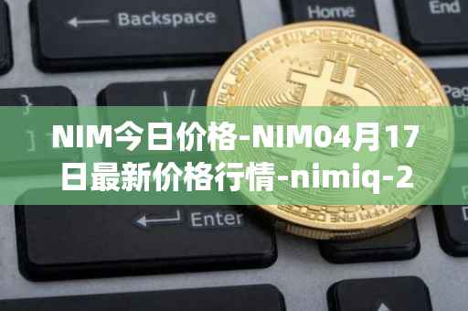 NIM今日价格-NIM04月17日最新价格行情-nimiq-2最新走势消息