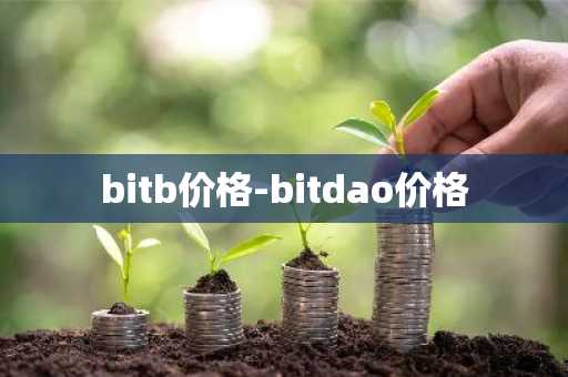 bitb价格-bitdao价格