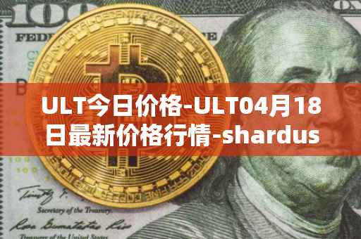 ULT今日价格-ULT04月18日最新价格行情-shardus最新走势消息